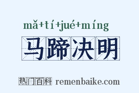 马蹄决明是什么意思的图片